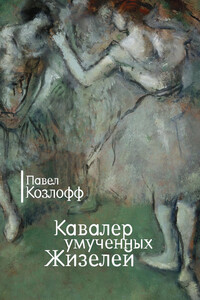 Кавалер умученных Жизелей - Павел Козлофф
