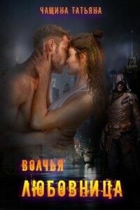 Волчья любовница - Татьяна Чащина