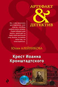 Крест Иоанна Кронштадтского - Юлия Владимировна Алейникова