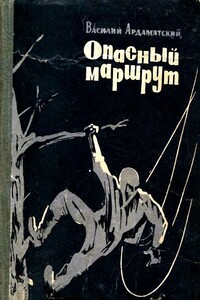 Опасный маршрут - Василий Иванович Ардаматский