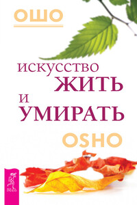 Искусство жить и умирать - Бхагван Шри Раджниш