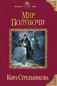 Мир Полуночи - Кира Стрельникова