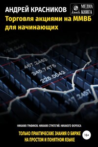 Торговля акциями на ММВБ для начинающих - Андрей Андреевич Красников