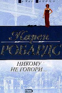Никому не говори… - Карен Робардс