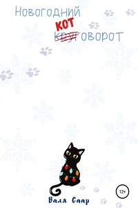 Новогодний котоворот - Валя Саар