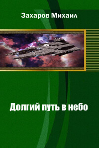 Долгий путь в небо - Михаил Александрович Захаров