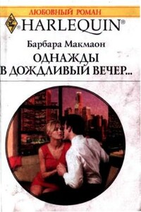 Однажды в дождливый вечер - Барбара Макмаон