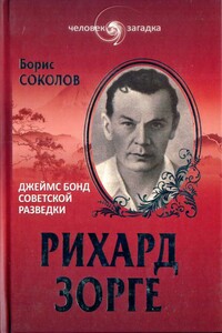 Рихард Зорге. Джеймс Бонд советской разведки - Борис Вадимович Соколов