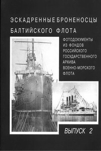 Эскадренные броненосцы Балтийского флота. Выпуск 2 - автор неизвестный