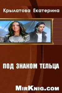 Под знаком Тельца - Екатерина Александровна Крылатова