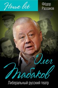 Олег Табаков. Либеральный русский театр - Федор Ибатович Раззаков