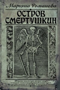Остров Смертушкин - Марьяна Романова
