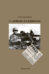 С «Лейкой» и блокнотом - Майя Михайловна Калашникова