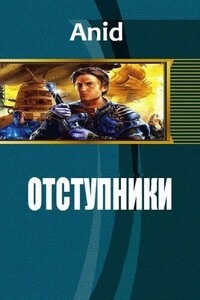 Отступники - Алексей Агеев