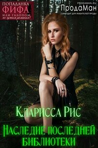 Наследие последней библиотеки - Кларисса Рис