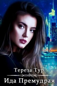 Ида Премудрая - Тереза Тур