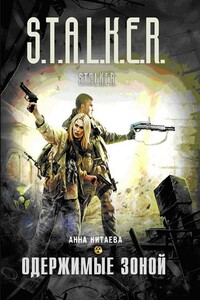 Одержимые Зоной - Анна Игоревна Китаева