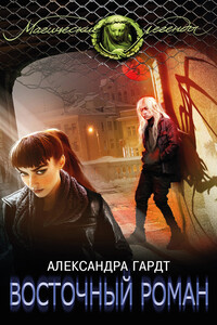 Восточный роман - Александра Николаевна Гардт