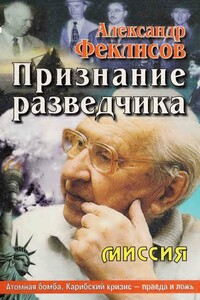 Признание разведчика - Александр Семенович Феклисов