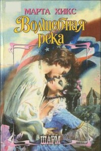 Волшебная река - Марта Хикс