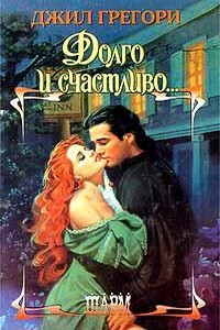 Долго и счастливо - Джил Грегори