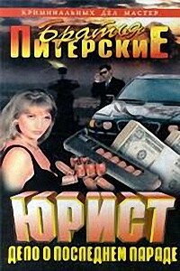 Дело о последнем параде - Андрей Валерьевич Воробьев, Михаил Валентинович Карчик