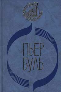 Мост через реку Квай - Пьер Буль