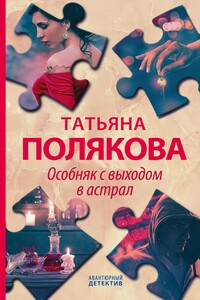 Особняк с выходом в астрал - Татьяна Викторовна Полякова