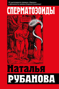 Сперматозоиды - Наталья Федоровна Рубанова