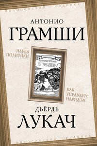 Наука политики. Как управлять народом (сборник) - Антонио Грамши, Георг Лукач