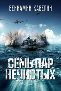 Семь пар нечистых - Вениамин Александрович Каверин