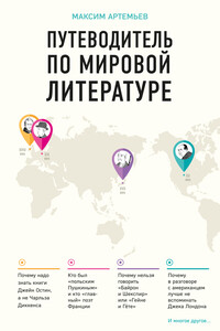 Путеводитель по мировой литературе - Максим Анатольевич Артемьев