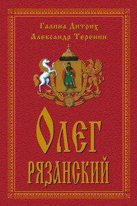 Олег Рязанский - Галина Георгиевна Дитрих, Александр Васильевич Теренин