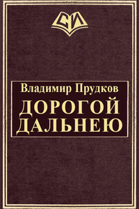 Дoрoгoй дaльнeю - Владимир Прудков