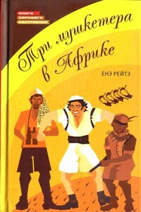 Три мушкетера в Африке - Енё Рейто