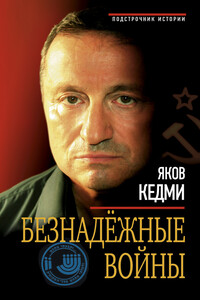 Безнадежные войны - Яков Иосифович Кедми