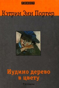 Иудино дерево в цвету - Кэтрин Энн Портер