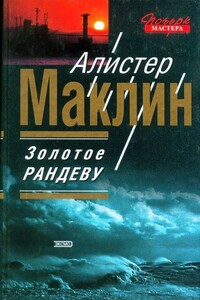 Золотое рандеву - Алистер Маклин