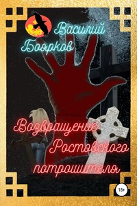 Возвращение ростовского потрошителя - Василий Вячеславович Боярков