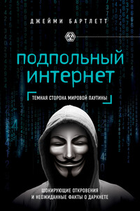 Подпольный интернет. Темная сторона мировой паутины - Джейми Бартлетт