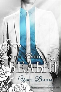 Белый — цвет вины - Лаура Винтер