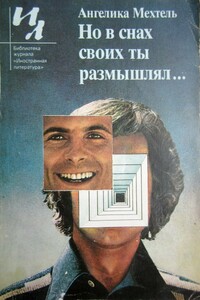 Но в снах своих ты размышлял... - Ангелика Мехтель