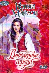 Влюбленные сердца - Конни Мейсон