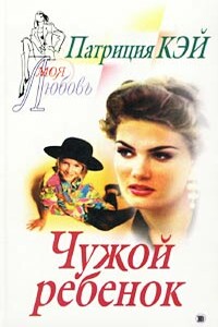 Чужой ребенок - Патриция Кей