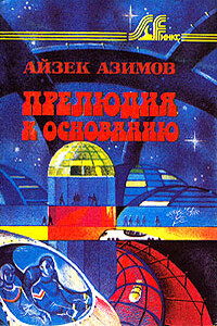 Прелюдия к Основанию [= Прелюдия к Академии // Prelude to Foundation] - Айзек Азимов