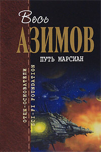 Послание - Айзек Азимов