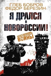 Я дрался в Новороссии! - Глеб Леонидович Бобров, Николай Федорович Иванов
