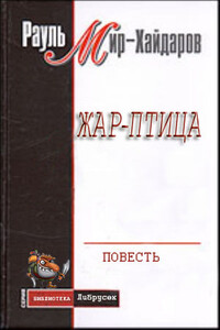Жар–птица - Рауль Мирсаидович Мир-Хайдаров
