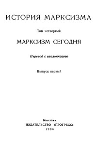 Марксизм сегодня. Выпуск первый - Эрик Хобсбаум, Самир Амин