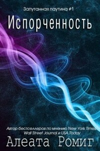 Испорченность - Алеата Ромиг